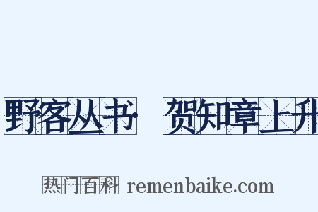 野客丛书·贺知章上升是什么意思的图片